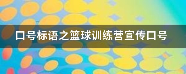 篮球训练营活动宣传文案